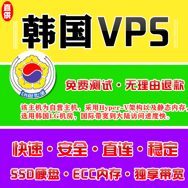 韩国VPS机房4096M国外，海外服务器租用