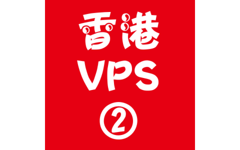 香港VPS租用2048M优惠,香港主机租用